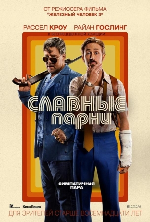 Славные парни